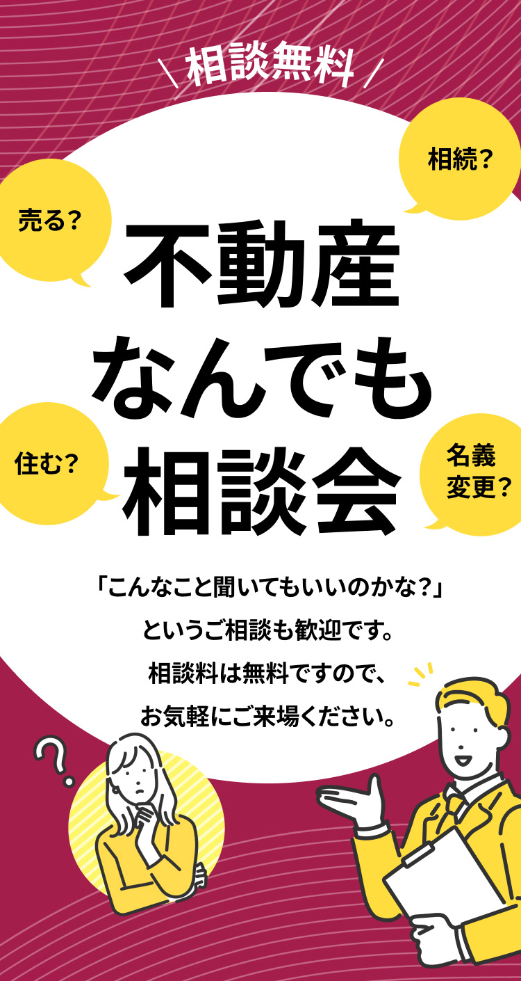 不動産なんでも相談会